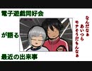 電子遊戯同好会が語る最近の出来事87