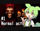 ずんだもんの悪魔討伐 #1【ディアブロ II リザレクテッド 】