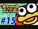 【実況】おすそわけるあいてがいないメイドインワリオでたわむれる part15(終)