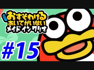 【実況】おすそわけるあいてがいないメイドインワリオでたわむれる part15(終)