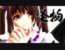【東方MMD】東方願イ寺っぽいメンバーで「怪物」