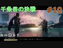 決着！父散りし因縁の地で・・・(Ghost of Tsushima DLC)#10