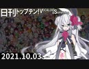 日刊トップテン！VOCALOID＆something【日刊ぼかさん2021.10.03】