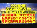 【2021年10月04日：リチャード・コシミズ  Internet 講演（ 改良版 ）】