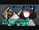 【MTGアリーナ】ジトメガネきりたんのMTGファンデッキ動画【滅びし者の勇者】