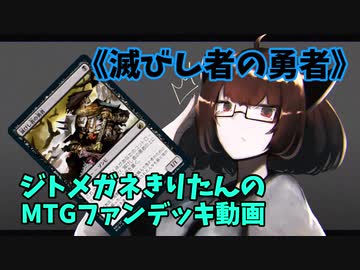 【MTGアリーナ】ジトメガネきりたんのMTGファンデッキ動画【滅びし者の勇者】
