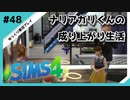 【sims4】ナリアガリくんの成り上がり生活 #48【Movin ‘On Up Challenge】