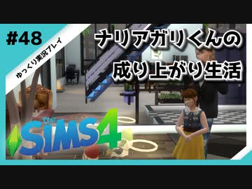 【sims4】ナリアガリくんの成り上がり生活 #48【Movin ‘On Up Challenge】