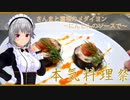 【本気料理祭】秋刀魚と蓮根のメダイヨン　～にんじんのソースで～【ポワソン】