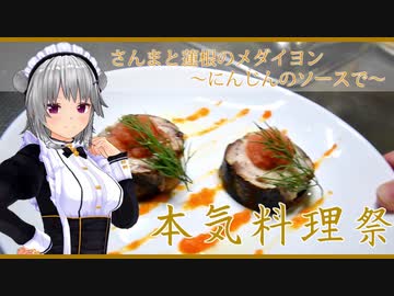 【本気料理祭】秋刀魚と蓮根のメダイヨン　～にんじんのソースで～【ポワソン】