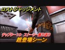 ロストジャッジメント　趙登場シーン！　ストーリー振り返り　チャプター１０ 虚仮の一念　＃８０【LOST JUDGMENT：裁かれざる記憶】