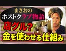 【ホスト】洗脳と店グル､ホスクラで客に金を使わせる仕組みについての解説【まさおのホストクラブ物語 #31】