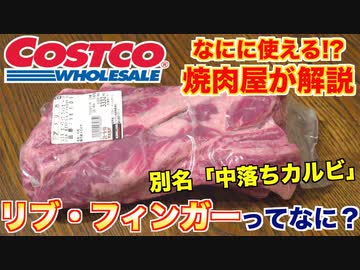 【お悩み解決】コストコの肉「リブ・フィンガー」ってなに？