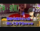【半（1/2）初見実況】長曽祢虎徹君が行くPersona4 the Golden~ペルソナ4ザ・ゴールデン~【part 20】