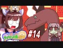 【琴葉姉妹とライサント島の伝説】東北きりたんと琴葉姉妹の伝説 part14　【VOICEROID実況】
