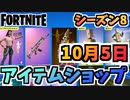 【フォートナイト】１０月５日本日のアイテムショップ”スペシャルデリバリーセット”チャプター2シーズン8【Fortnite】