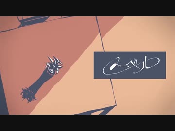 メーベル 歌ってみた【むささび】