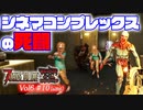 【7 DAYS TO DIE】Vol6-010 [α19.6] シネマコンプレックスの死闘【VOICEROID】