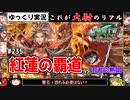【三国志大戦】これが大尉のリアル#235(紅蓮の覇道)【ゆっくり実況】