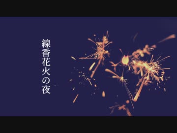 線香花火の夜【VOICEROID劇場：伊織弓鶴】