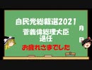 【ゆっくりHJMN】自民党総裁選　菅義偉氏の退任