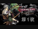 ヴァンパイアハンターきぃくろ【悪魔城ドラキュラサークルオブザムーン】第１夜