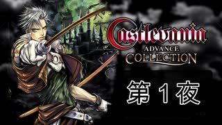 ヴァンパイアハンターきぃくろ【悪魔城ドラキュラサークルオブザムーン】第１夜