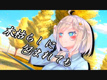 木枯らしに包まれても