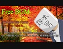 [Free BGM] Autumn has come