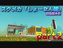 スクラップメカニック「しょーなん鯖」建物紹介part2