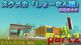 スクラップメカニック「しょーなん鯖」建物紹介part2