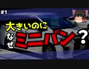 大きいのになぜミニバン/知っていそうで知らないクルマ言葉【ゆっくり解説】