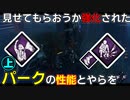【DbD】へなちょこサバイバーでも好きなパークを使いたい！【ゆっくり実況プレイ】#ミカエラリードPTB3