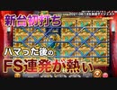クセを知る事が勝ちへの一歩！Play'n Goでいざ勝負！（前編）【オンラインカジノ】【Gambola kaekae】