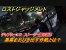 ロストジャッジメント　黒幕をおびき出す作戦とは？　ストーリー振り返り　チャプター１０ 虚仮の一念　＃８１【LOST JUDGMENT：裁かれざる記憶】