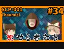 【SCP解説】SCP-001 死せる者たち #34【ゆっくり解説】