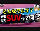 みんな知ってるSUV。でもSUVって何？/知っていそうで知らないクルマ言葉【ゆっくり解説】