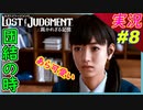 partt8 その方法で本当に大丈夫？ｗ【 LOST JUDGMENT:裁かれざる記憶 】実況 ロストジャッジメント