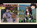 【PSO2NGS】ダメージで服がぬげる？！？！【ゆっくり実況】
