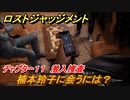 ロストジャッジメント　楠本玲子に会うには？　ストーリー振り返り　チャプター１１ 潜入捜査　＃８２【LOST JUDGMENT：裁かれざる記憶】