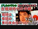 東印度尖閣歴史戰「古琉球時代の沖縄ー琉球は倭寇の東印度會社だった(４１)」(前半)いしゐのぞむ AJER2021.10.5(3)