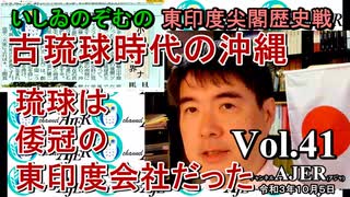 東印度尖閣歴史戰「古琉球時代の沖縄ー琉球は倭寇の東印度會社だった(４１)」(前半)いしゐのぞむ AJER2021.10.5(3)