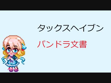 【ニュース】パンドラ文書【桜乃そら】