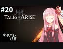 【ネタバレ注意】つづみ&茜 Tales of Arise #20【CeVIO&A.I.VOICE実況】
