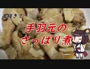 【きり抜キ】13_手羽元のさっぱり煮