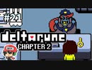 ＃21【DELTARUNE Chapter2】みんな頭のネジが外れたフレンズなんだね！