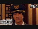 GOOD LUCK!!【JUDGE EYES：死神の遺言】#64
