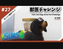 【sims4】獣医チャレンジ  #27【ゆっくり実況プレイ】