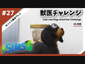 【sims4】獣医チャレンジ  #27【ゆっくり実況プレイ】