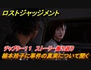 ロストジャッジメント　楠本玲子に事件の真実について聞く　ストーリー振り返り　チャプター１１ 潜入捜査　＃８３【LOST JUDGMENT：裁かれざる記憶】